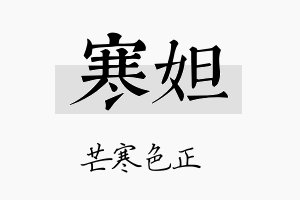 寒妲名字的寓意及含义