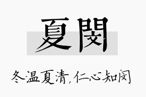 夏闵名字的寓意及含义