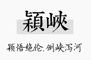 颖峡名字的寓意及含义