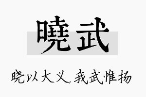 晓武名字的寓意及含义