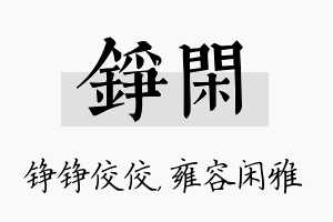 铮闲名字的寓意及含义