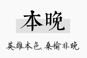 本晚名字的寓意及含义