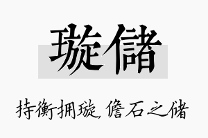 璇储名字的寓意及含义