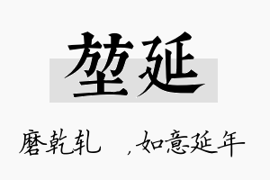 堃延名字的寓意及含义