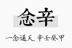 念辛名字的寓意及含义