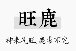 旺鹿名字的寓意及含义