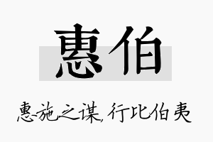 惠伯名字的寓意及含义