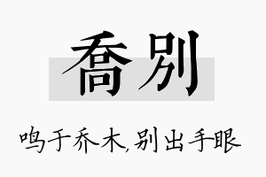 乔别名字的寓意及含义