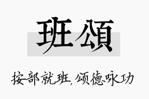 班颂名字的寓意及含义