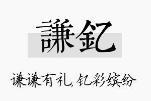 谦钇名字的寓意及含义