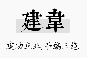 建韦名字的寓意及含义