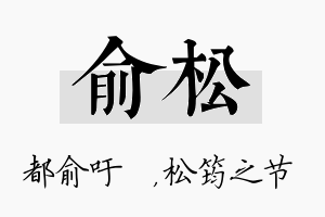 俞松名字的寓意及含义