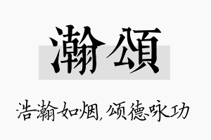 瀚颂名字的寓意及含义