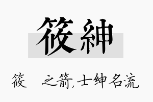 筱绅名字的寓意及含义