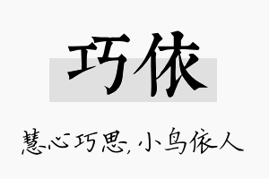 巧依名字的寓意及含义