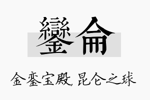 銮仑名字的寓意及含义