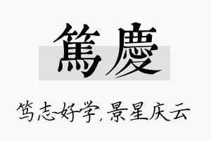 笃庆名字的寓意及含义