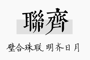 联齐名字的寓意及含义