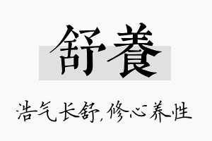 舒养名字的寓意及含义