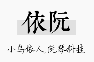 依阮名字的寓意及含义