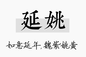 延姚名字的寓意及含义