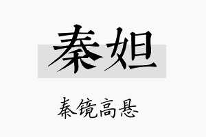 秦妲名字的寓意及含义