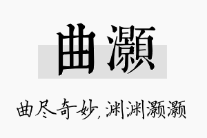 曲灏名字的寓意及含义