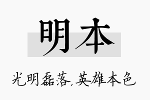 明本名字的寓意及含义