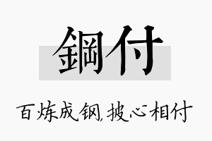 钢付名字的寓意及含义