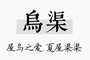 乌渠名字的寓意及含义