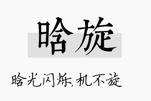 晗旋名字的寓意及含义