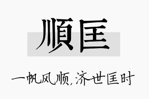 顺匡名字的寓意及含义