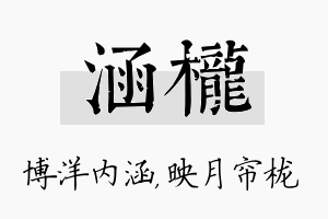 涵栊名字的寓意及含义