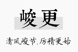 峻更名字的寓意及含义