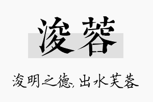 浚蓉名字的寓意及含义