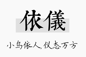 依仪名字的寓意及含义