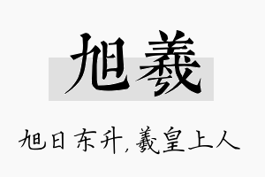 旭羲名字的寓意及含义