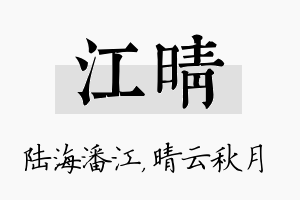 江晴名字的寓意及含义