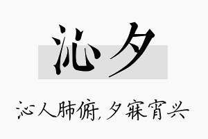 沁夕名字的寓意及含义