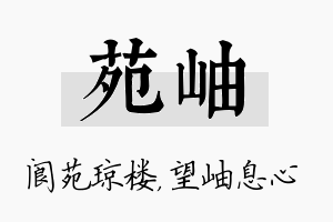 苑岫名字的寓意及含义