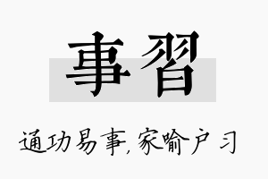 事习名字的寓意及含义