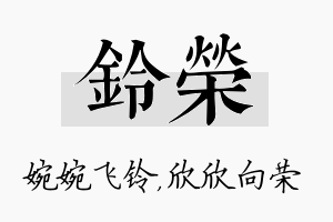 铃荣名字的寓意及含义