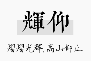 辉仰名字的寓意及含义