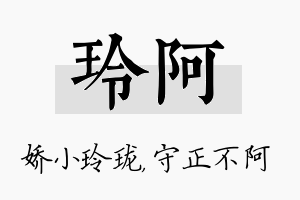 玲阿名字的寓意及含义