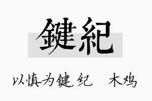 键纪名字的寓意及含义