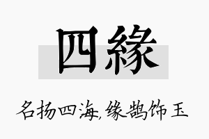 四缘名字的寓意及含义