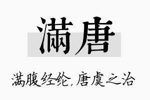 满唐名字的寓意及含义