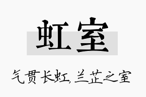 虹室名字的寓意及含义