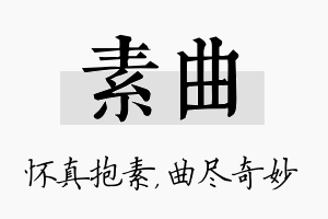 素曲名字的寓意及含义