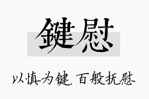 键慰名字的寓意及含义